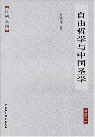 自由哲学与中国圣学