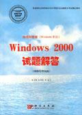 局域网管理Windows2000试题解答(网络管理员级)