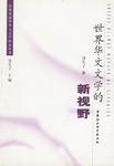 世界华文文学的新视野