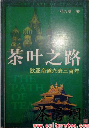 茶叶之路(欧亚商道兴衰三百年) (平装)