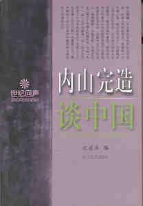 内山完造谈中国
