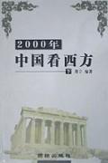2000年中国看西方（上下）