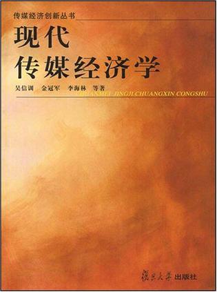 现代传媒经济学