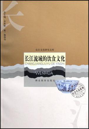 长江流域的饮食文化