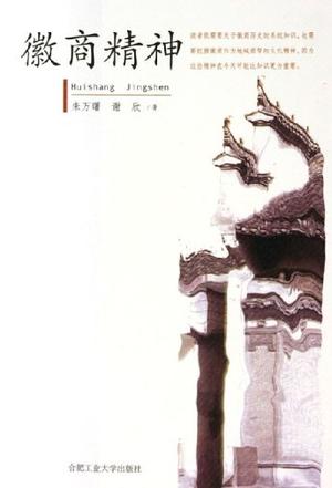 徽商精神