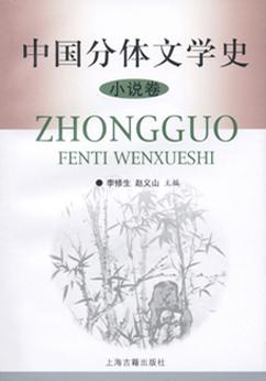 中国分体文学史（小说卷）