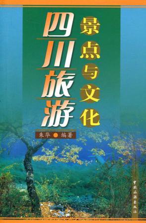 四川旅游景点与文化