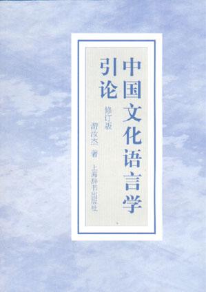 中国文化语言学引论