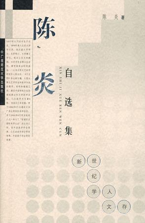 陈炎自选集