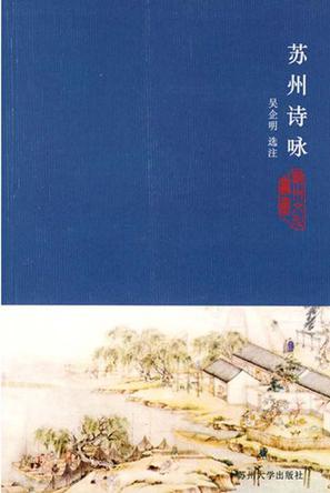 苏州诗咏