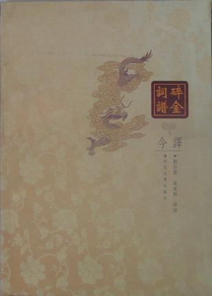 碎金词谱今译