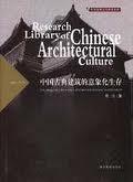 中国古典建筑的意象化生存