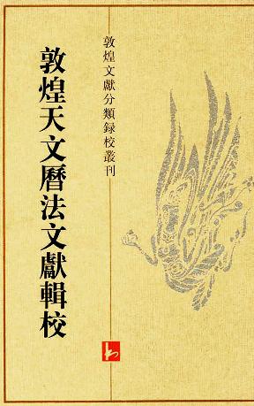 敦煌天文历法文献辑校