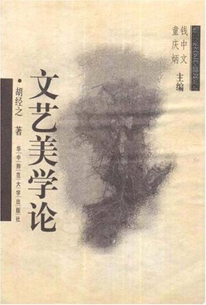 文艺美学论