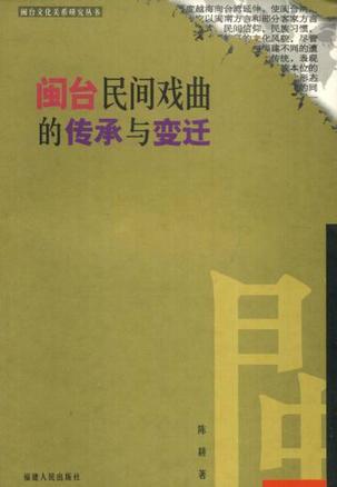 闽台民间戏曲的传承与变迁