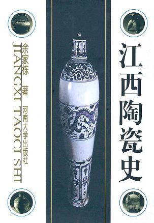 江西陶瓷史
