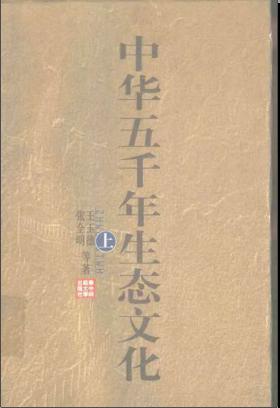 中华五千年生态文化(上)