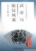 武帝与强汉风采