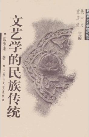 文艺学的民族传统