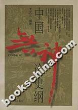 中国无神论史纲