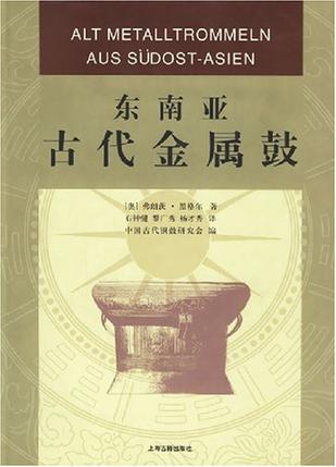 东南亚古代金属鼓