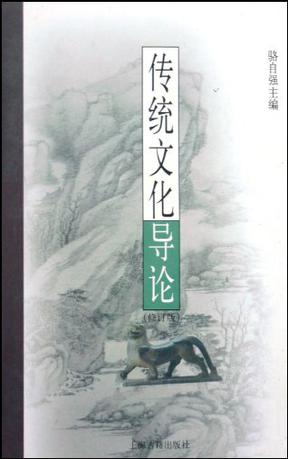 传统文化导论
