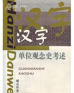 汉字单位观念史考述