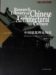 中国建筑理论钩沉