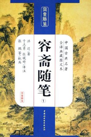 容斋随笔（全四册）