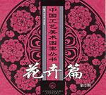 花卉。1。中国工艺美术图案丛书