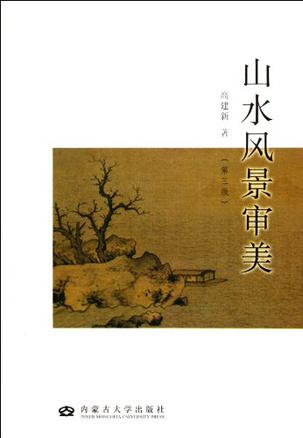 山水风景审美