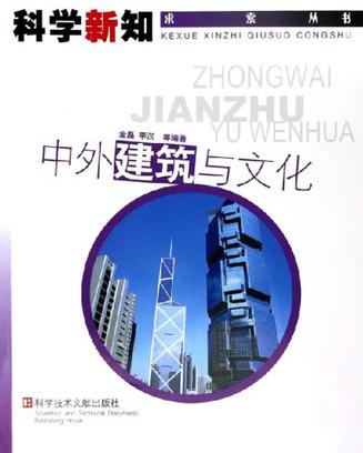 中外建筑与文化