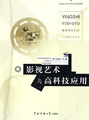影视艺术与高科技应用