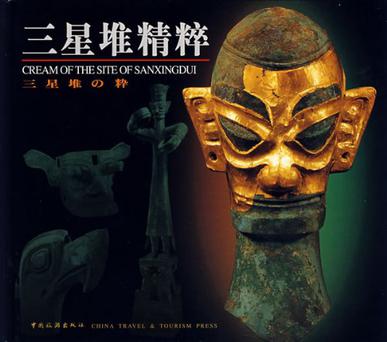 三星堆精粹