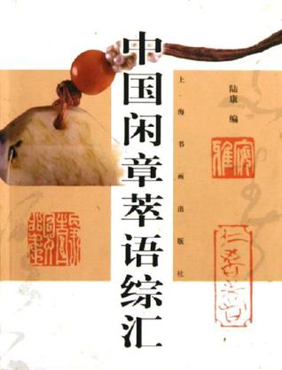 中国闲章萃语综汇