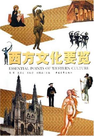 西方文化要览