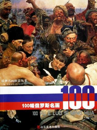 100幅俄罗斯名画