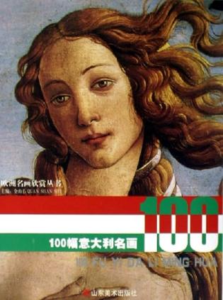 100幅意大利名画