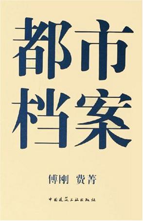 都市档案