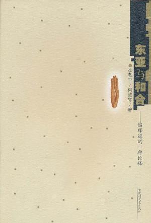 东亚与和合