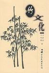 竹文化