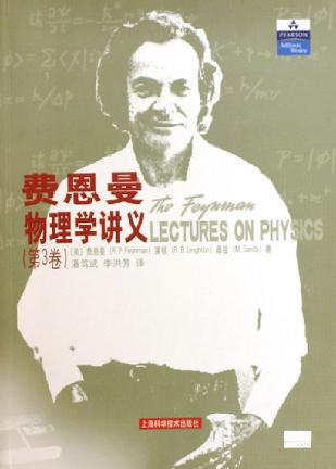 费恩曼物理学讲义 第3卷 费恩曼物理学讲义 第3卷