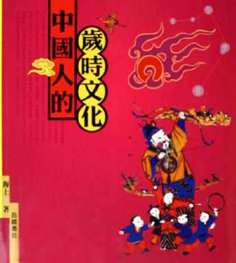 中国人的岁时文化