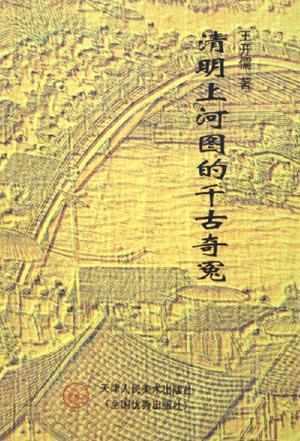 清明上河图的千古奇冤