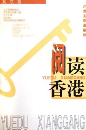 阅读香港