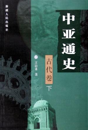 中亚通史。古代卷 下