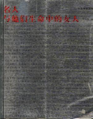 名人与他们生命中的女人