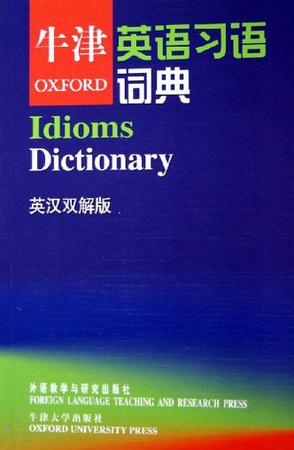 牛津英语习语词典