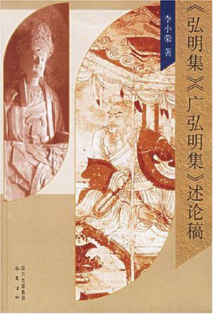 《弘明集》《广弘明集》述论稿