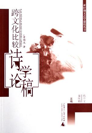 跨文化比较诗学论稿 (平装)